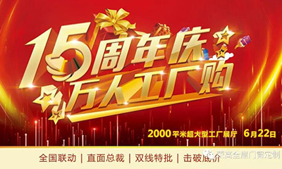 燃炸！榮高門窗15周年慶，萬人巔峰廠購會火熱進(jìn)行！